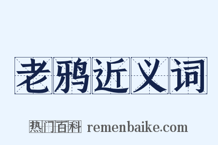 老鸦近义词是什么意思的图片